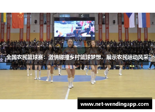全国农民篮球赛：激情碰撞乡村篮球梦想，展示农民运动风采