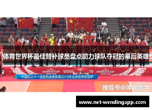 体育世界杯最佳替补球员盘点助力球队夺冠的幕后英雄