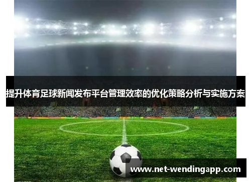 提升体育足球新闻发布平台管理效率的优化策略分析与实施方案