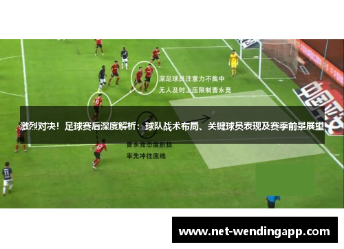 激烈对决！足球赛后深度解析：球队战术布局、关键球员表现及赛季前景展望