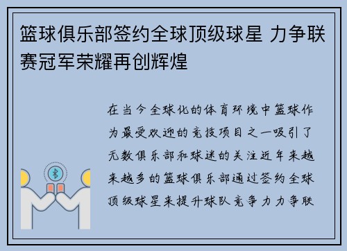 篮球俱乐部签约全球顶级球星 力争联赛冠军荣耀再创辉煌