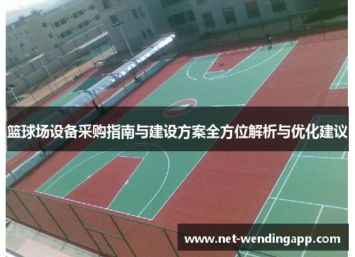 篮球场设备采购指南与建设方案全方位解析与优化建议