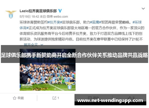 足球俱乐部携手新赞助商开启全新合作伙伴关系推动品牌共赢战略