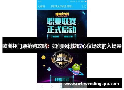 欧洲杯门票抢购攻略：如何顺利获取心仪场次的入场券