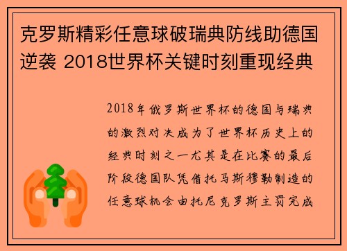 克罗斯精彩任意球破瑞典防线助德国逆袭 2018世界杯关键时刻重现经典