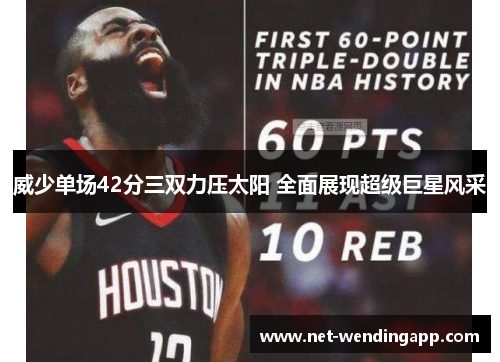 威少单场42分三双力压太阳 全面展现超级巨星风采