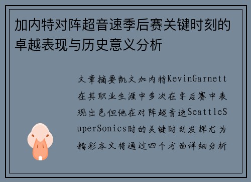 加内特对阵超音速季后赛关键时刻的卓越表现与历史意义分析