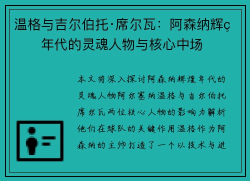 温格与吉尔伯托·席尔瓦：阿森纳辉煌年代的灵魂人物与核心中场