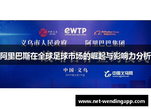 阿里巴斯在全球足球市场的崛起与影响力分析