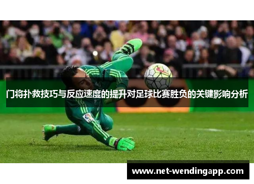 门将扑救技巧与反应速度的提升对足球比赛胜负的关键影响分析
