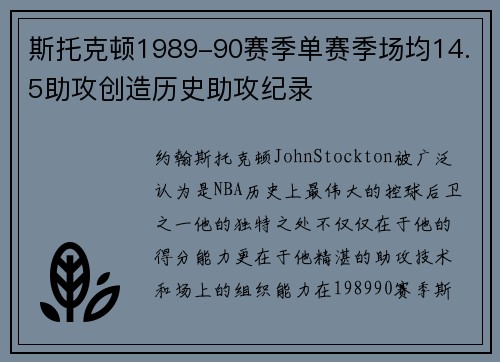 斯托克顿1989-90赛季单赛季场均14.5助攻创造历史助攻纪录