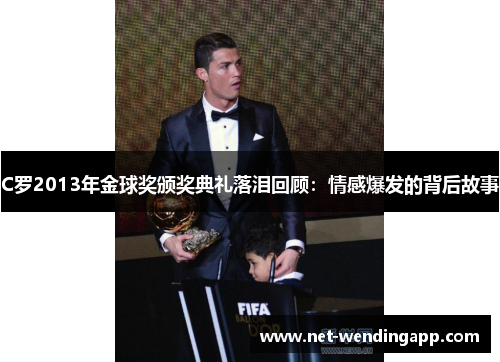 C罗2013年金球奖颁奖典礼落泪回顾：情感爆发的背后故事