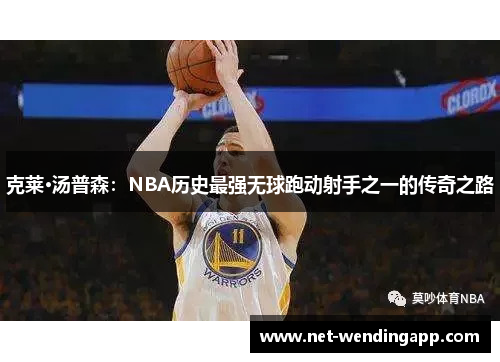 克莱·汤普森：NBA历史最强无球跑动射手之一的传奇之路