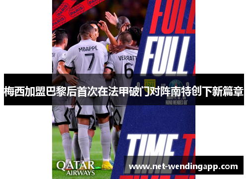 梅西加盟巴黎后首次在法甲破门对阵南特创下新篇章