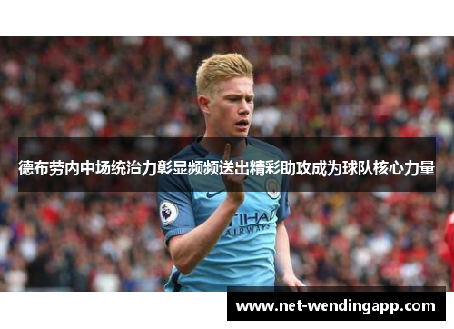 德布劳内中场统治力彰显频频送出精彩助攻成为球队核心力量