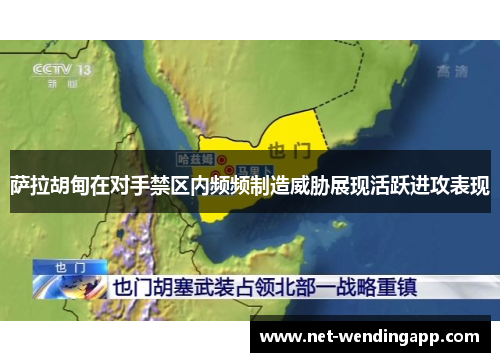 萨拉胡甸在对手禁区内频频制造威胁展现活跃进攻表现