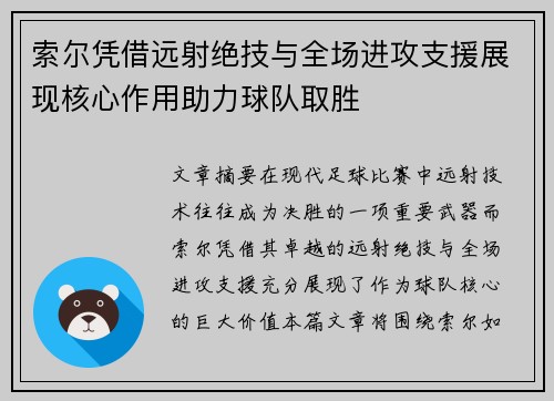 索尔凭借远射绝技与全场进攻支援展现核心作用助力球队取胜