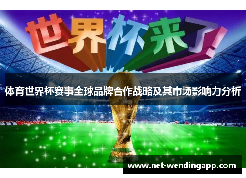 体育世界杯赛事全球品牌合作战略及其市场影响力分析