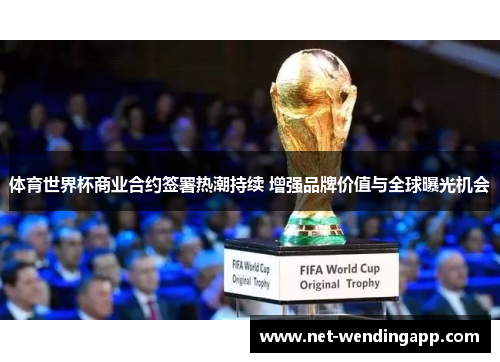 体育世界杯商业合约签署热潮持续 增强品牌价值与全球曝光机会