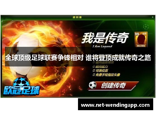 全球顶级足球联赛争锋相对 谁将登顶成就传奇之路
