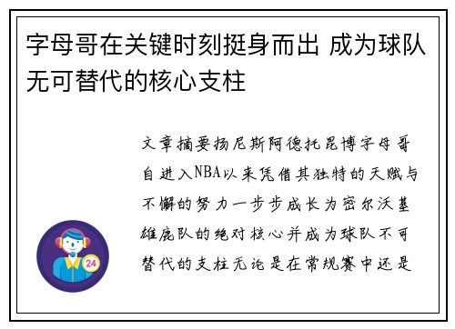 字母哥在关键时刻挺身而出 成为球队无可替代的核心支柱