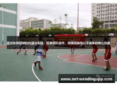 篮球体育精神的内涵与实践：探索团队协作、拼搏精神与公平竞争的核心价值
