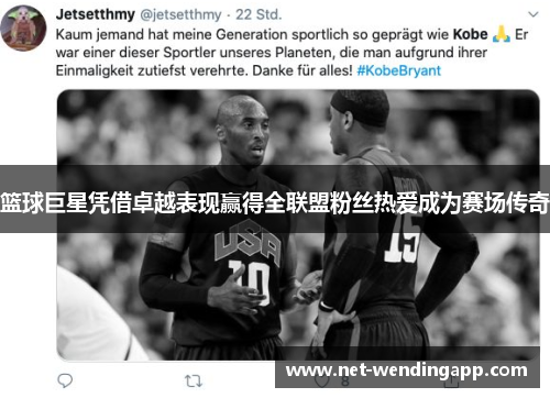 篮球巨星凭借卓越表现赢得全联盟粉丝热爱成为赛场传奇