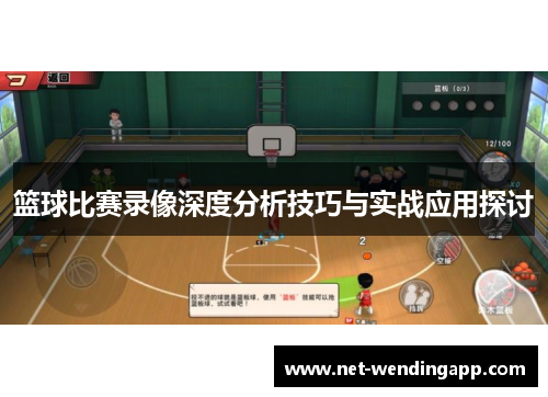 篮球比赛录像深度分析技巧与实战应用探讨