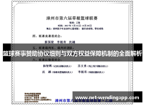 篮球赛事赞助协议细则与双方权益保障机制的全面解析