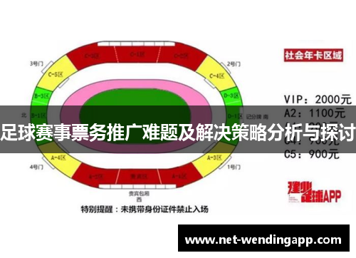 足球赛事票务推广难题及解决策略分析与探讨