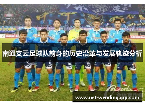 南通支云足球队前身的历史沿革与发展轨迹分析