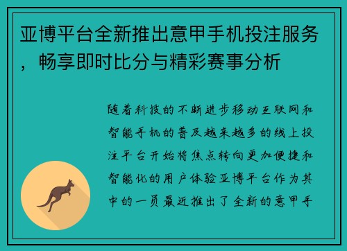 亚博平台全新推出意甲手机投注服务，畅享即时比分与精彩赛事分析