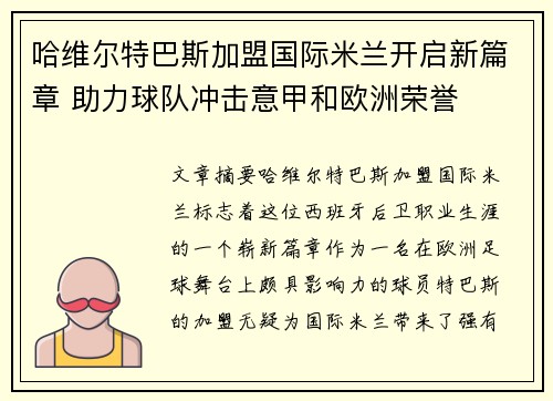 哈维尔特巴斯加盟国际米兰开启新篇章 助力球队冲击意甲和欧洲荣誉