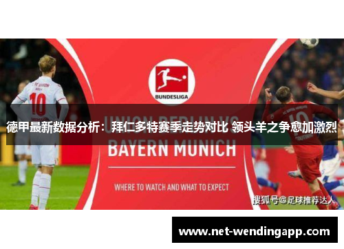 德甲最新数据分析：拜仁多特赛季走势对比 领头羊之争愈加激烈