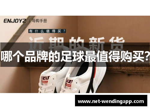 哪个品牌的足球最值得购买？