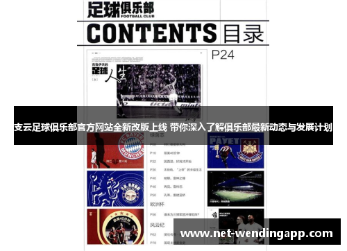 支云足球俱乐部官方网站全新改版上线 带你深入了解俱乐部最新动态与发展计划