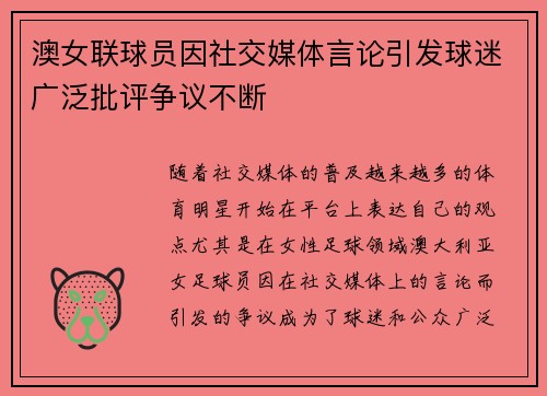 澳女联球员因社交媒体言论引发球迷广泛批评争议不断