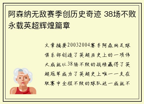 阿森纳无敌赛季创历史奇迹 38场不败永载英超辉煌篇章