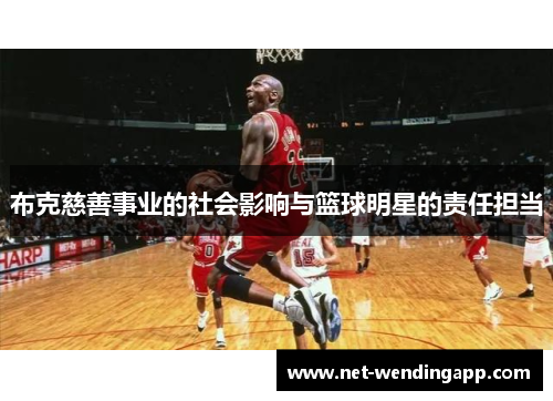 布克慈善事业的社会影响与篮球明星的责任担当