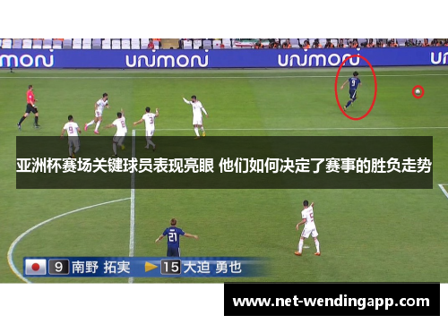 亚洲杯赛场关键球员表现亮眼 他们如何决定了赛事的胜负走势