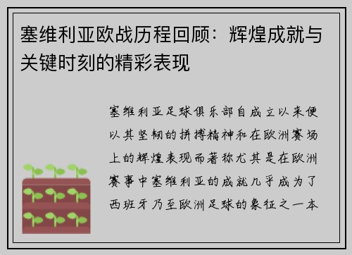 塞维利亚欧战历程回顾：辉煌成就与关键时刻的精彩表现