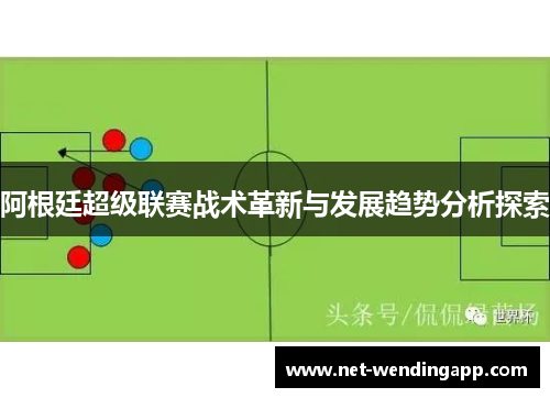 阿根廷超级联赛战术革新与发展趋势分析探索