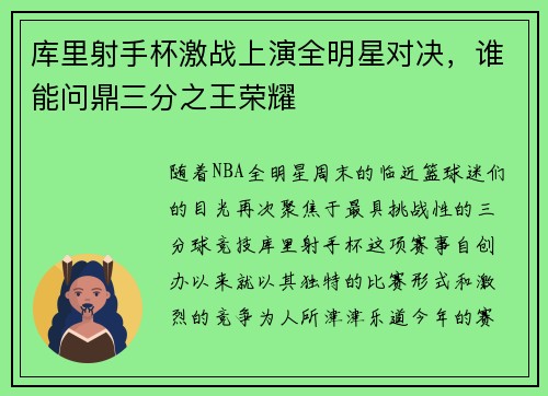 库里射手杯激战上演全明星对决，谁能问鼎三分之王荣耀