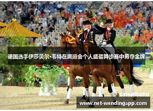 德国选手伊莎贝尔·韦特在奥运会个人盛装舞步赛中勇夺金牌