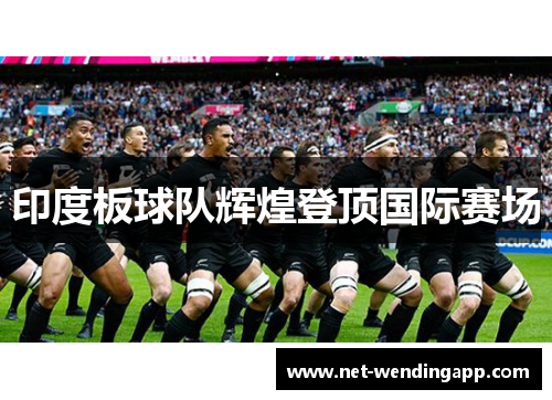 印度板球队辉煌登顶国际赛场