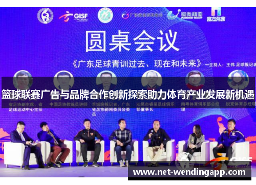 篮球联赛广告与品牌合作创新探索助力体育产业发展新机遇