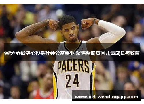 保罗·乔治决心投身社会公益事业 聚焦帮助贫困儿童成长与教育