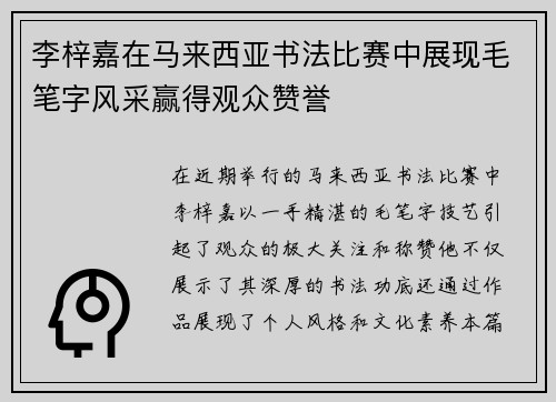 李梓嘉在马来西亚书法比赛中展现毛笔字风采赢得观众赞誉
