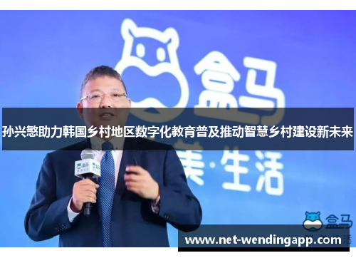 孙兴慜助力韩国乡村地区数字化教育普及推动智慧乡村建设新未来