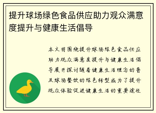 提升球场绿色食品供应助力观众满意度提升与健康生活倡导